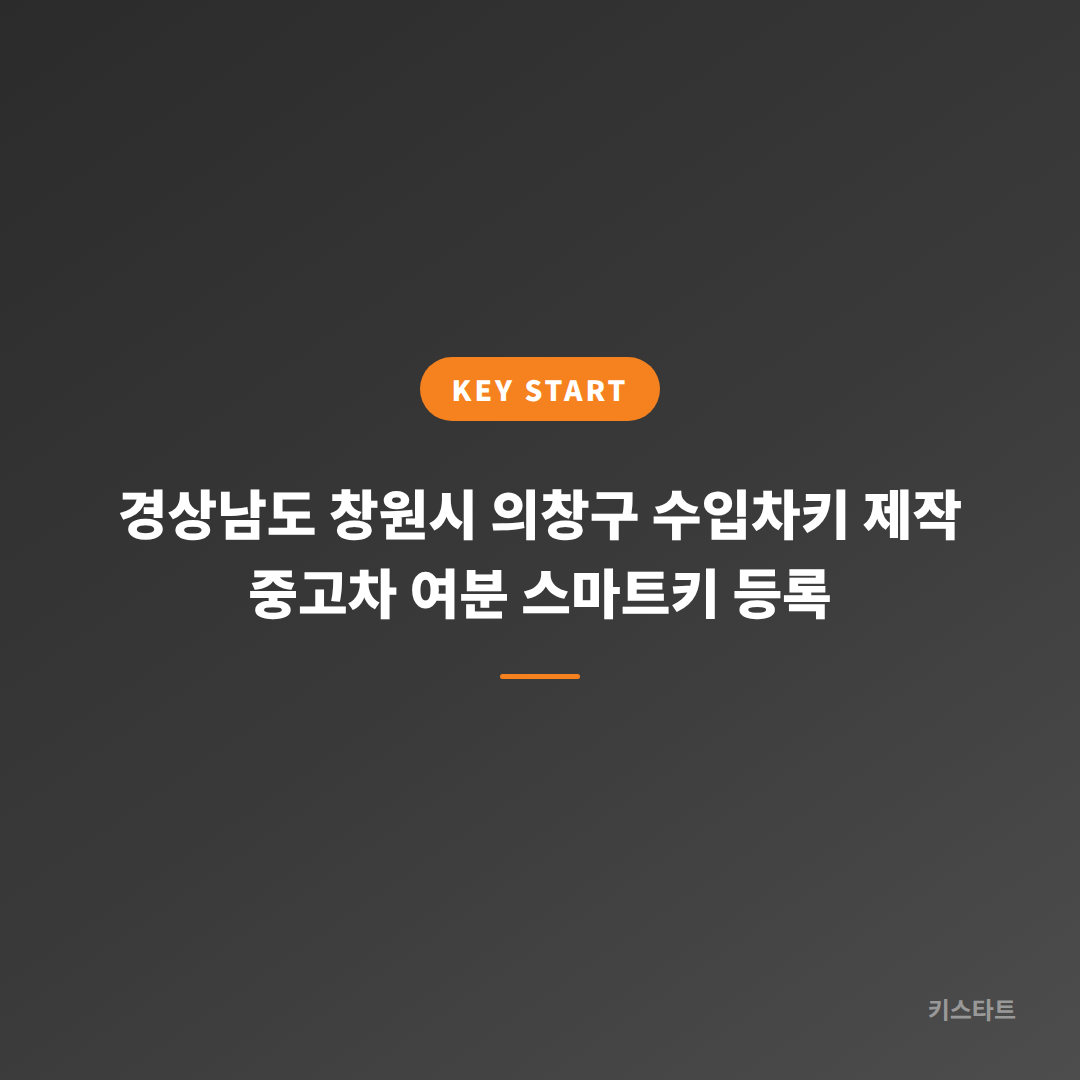 경상남도 창원시 의창구 수입차키 제작 중고차 여분 스마트키 등록