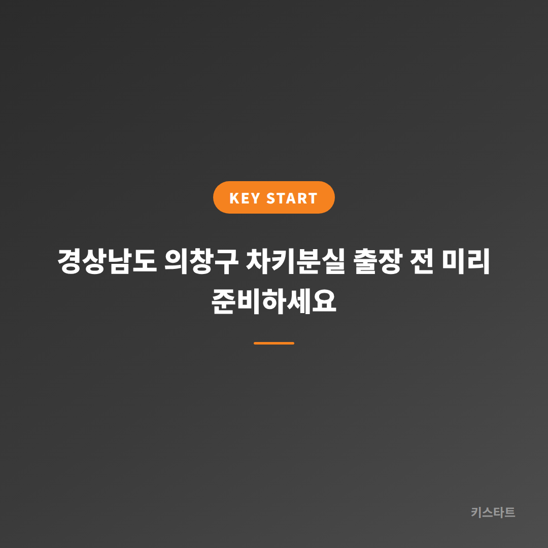 경상남도 의창구 차키분실 출장 전 미리 준비하세요 대표 이미지