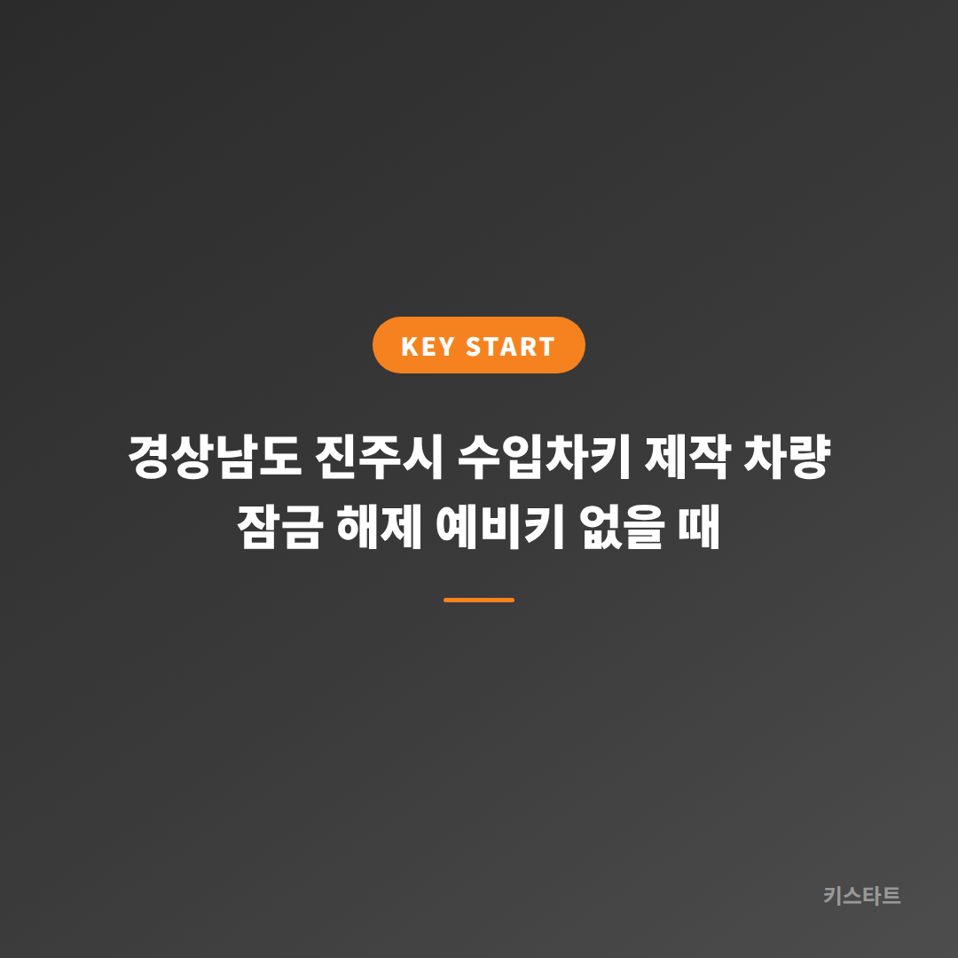 경상남도 진주시 수입차키 제작 차량 잠금 해제 예비키 없을 때