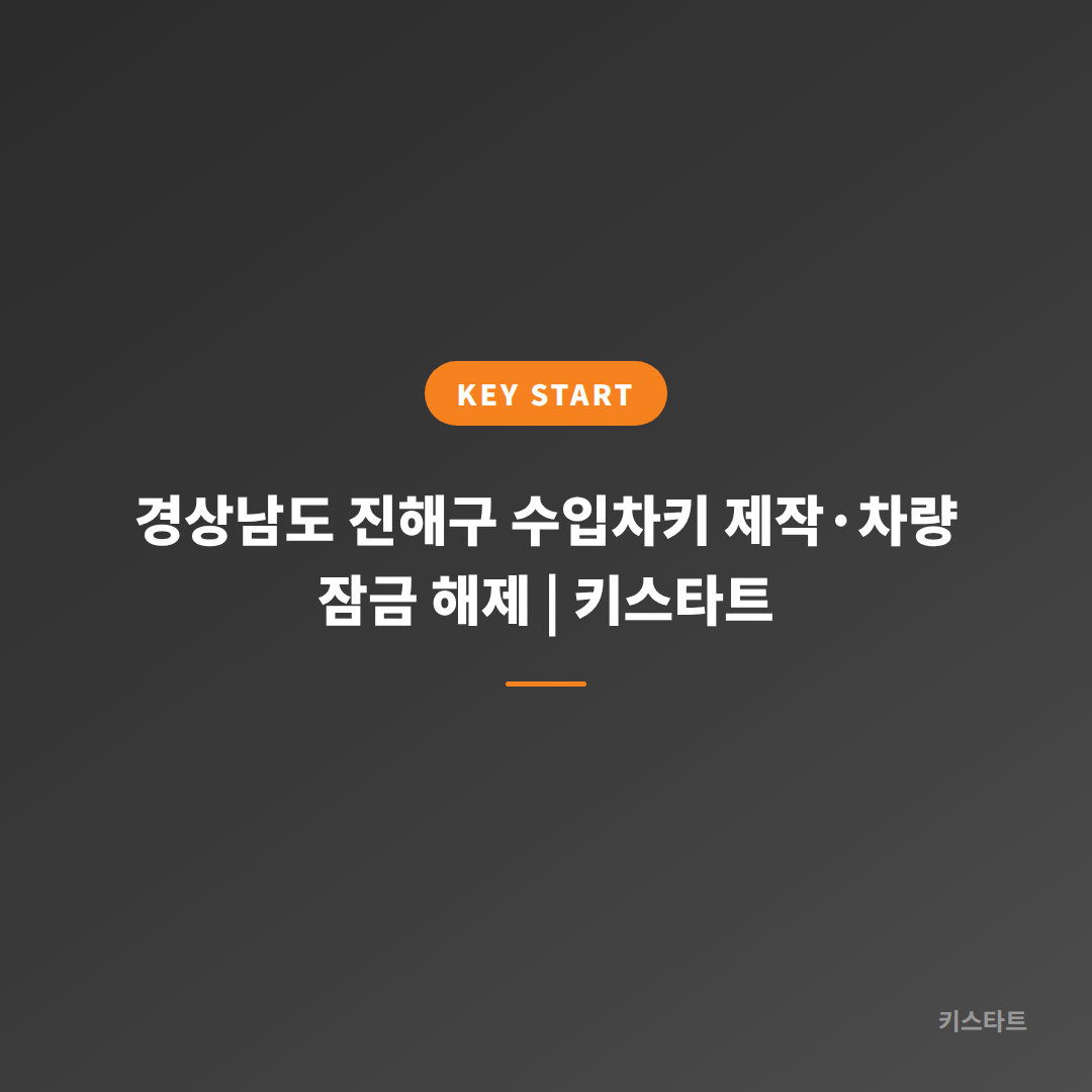 경상남도 진해구 수입차키 제작·차량 잠금 해제 | 키스타트