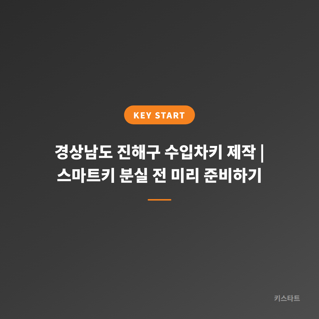 경상남도 진해구 수입차키 제작 | 스마트키 분실 전 미리 준비하기
