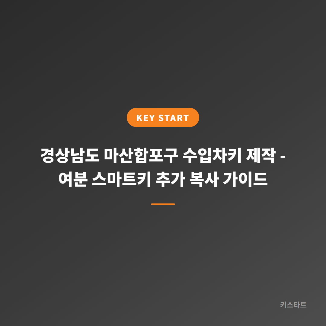 경상남도 마산합포구 수입차키 제작 - 여분 스마트키 추가 복사 가이드