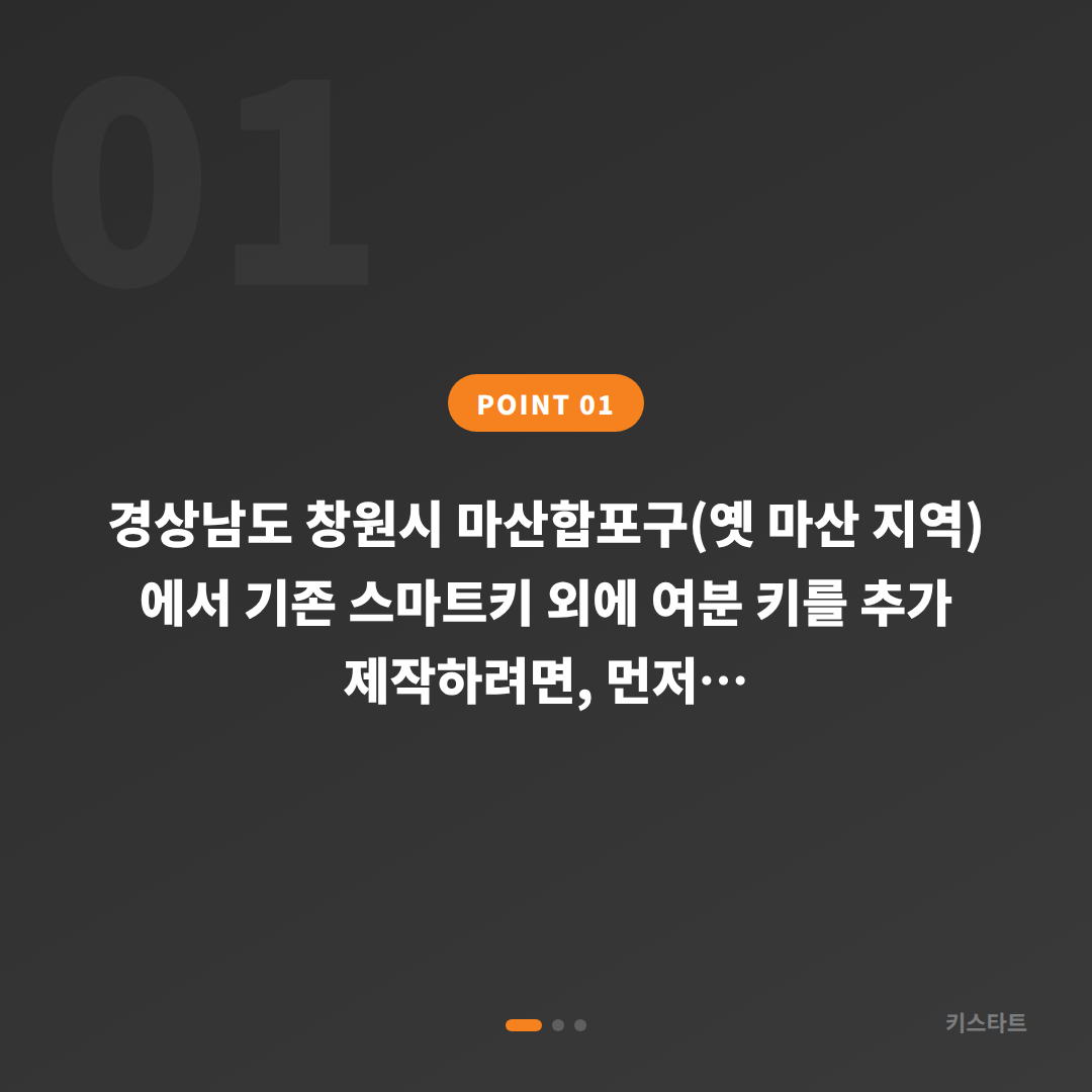 경상남도 마산합포구 수입차키 제작 - 여분 스마트키 추가 복사 가이드 - 상황 요약