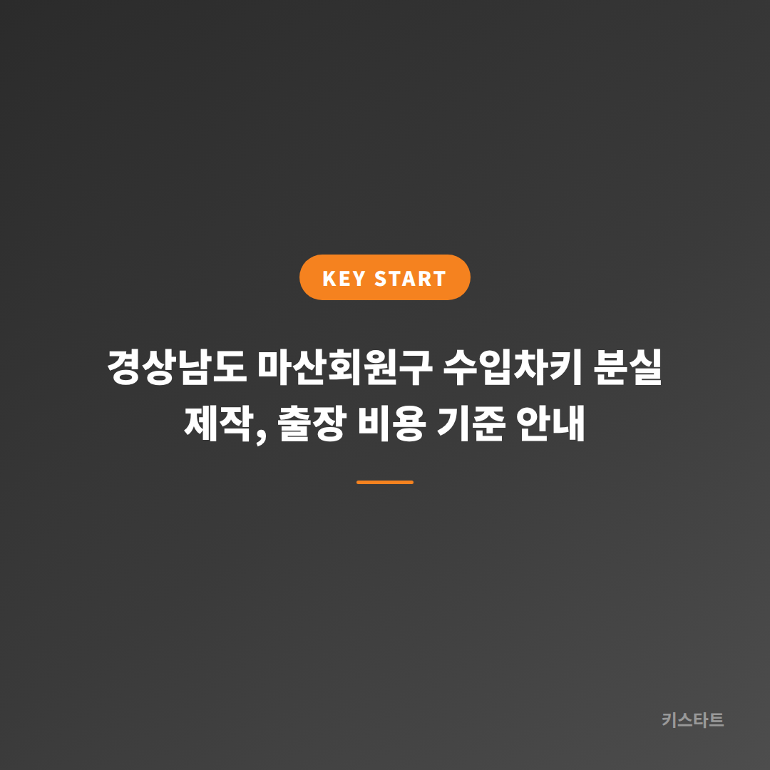경상남도 마산회원구 수입차키 분실 제작, 출장 비용 기준 안내