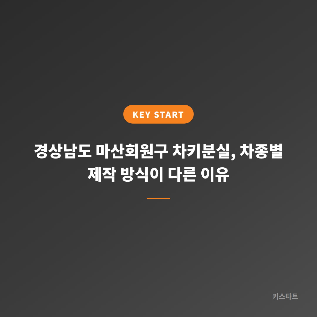 경상남도 마산회원구 차키분실, 차종별 제작 방식이 다른 이유