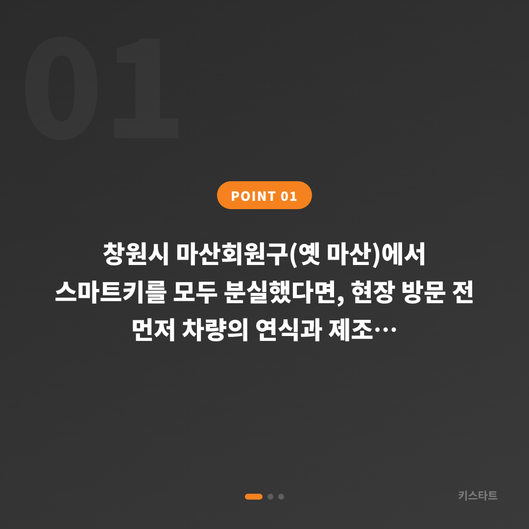 경상남도 마산회원구 차키분실, 차종별 제작 방식이 다른 이유 - 상황 요약