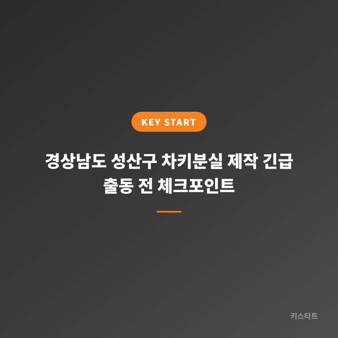 경상남도 성산구 차키분실 제작 긴급 출동 전 체크포인트