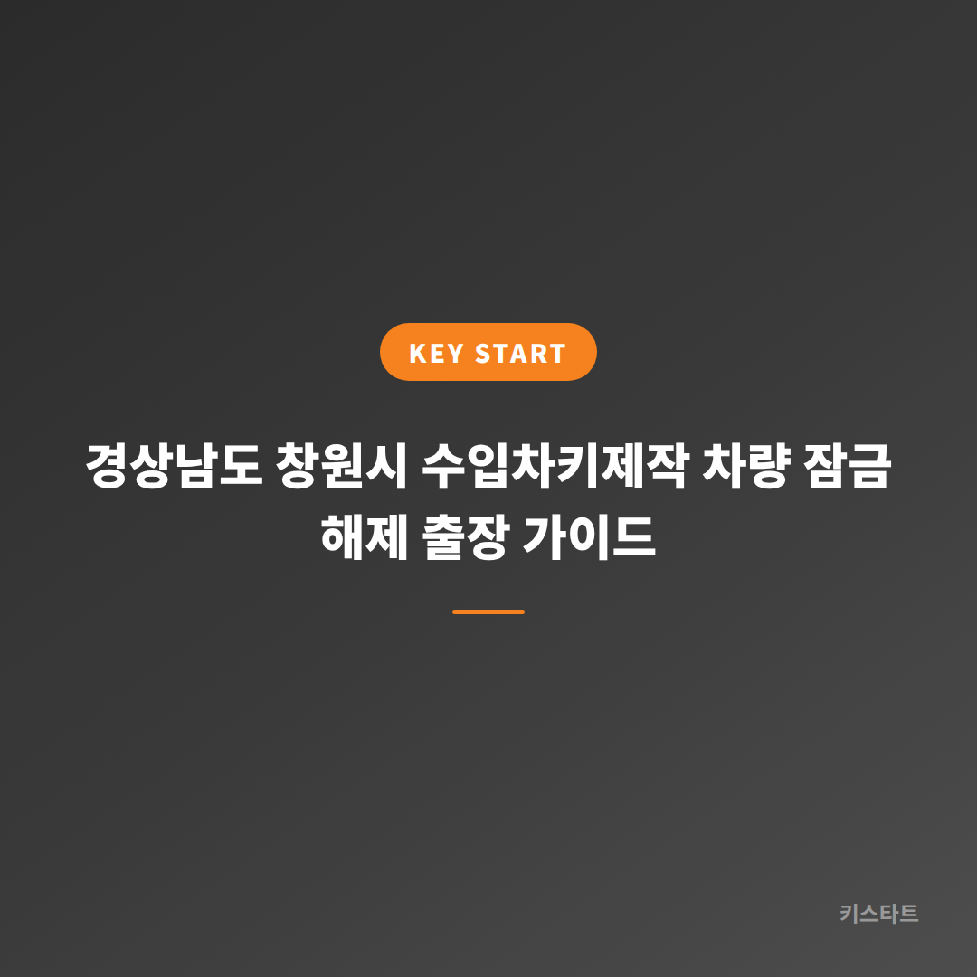 경상남도 창원시 수입차키제작 차량 잠금 해제 출장 가이드
