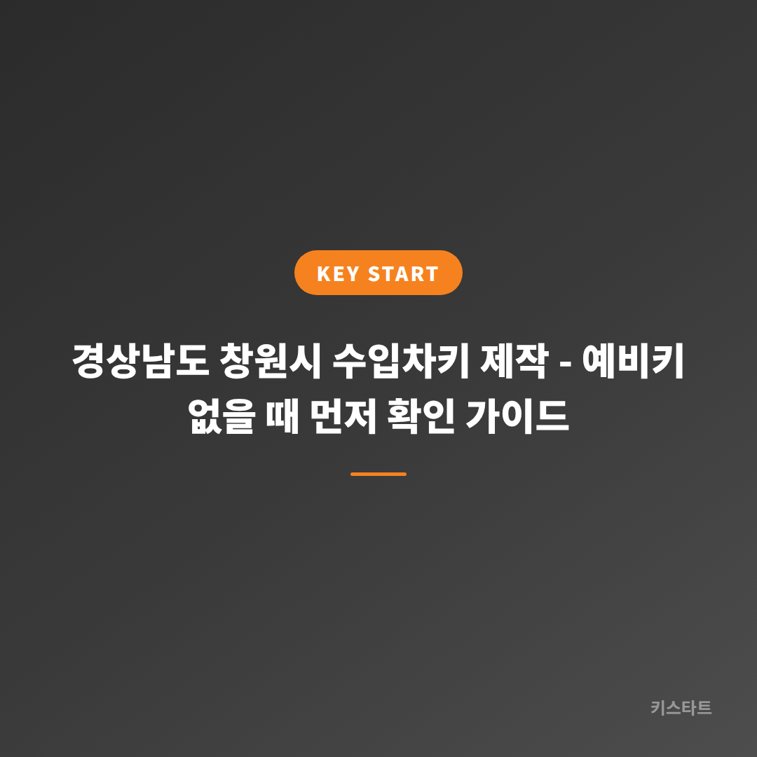 경상남도 창원시 수입차키 제작 - 예비키 없을 때 먼저 확인 가이드