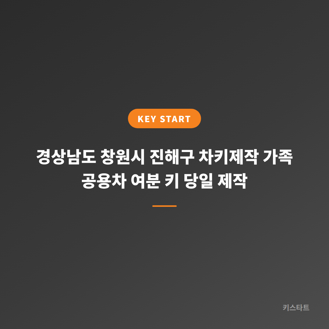 경상남도 창원시 진해구 차키제작 가족 공용차 여분 키 당일 제작