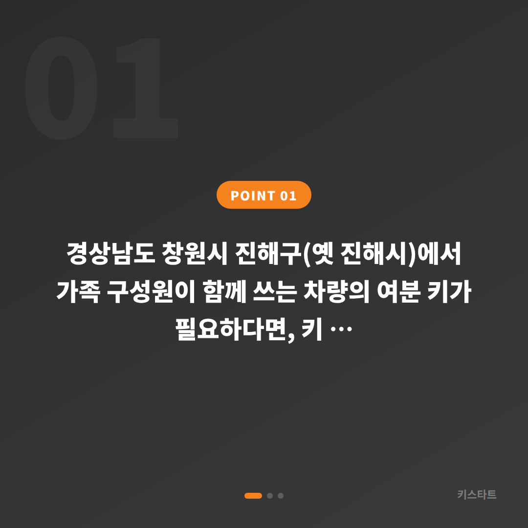 경상남도 창원시 진해구 차키제작 가족 공용차 여분 키 당일 제작 - 상황 요약
