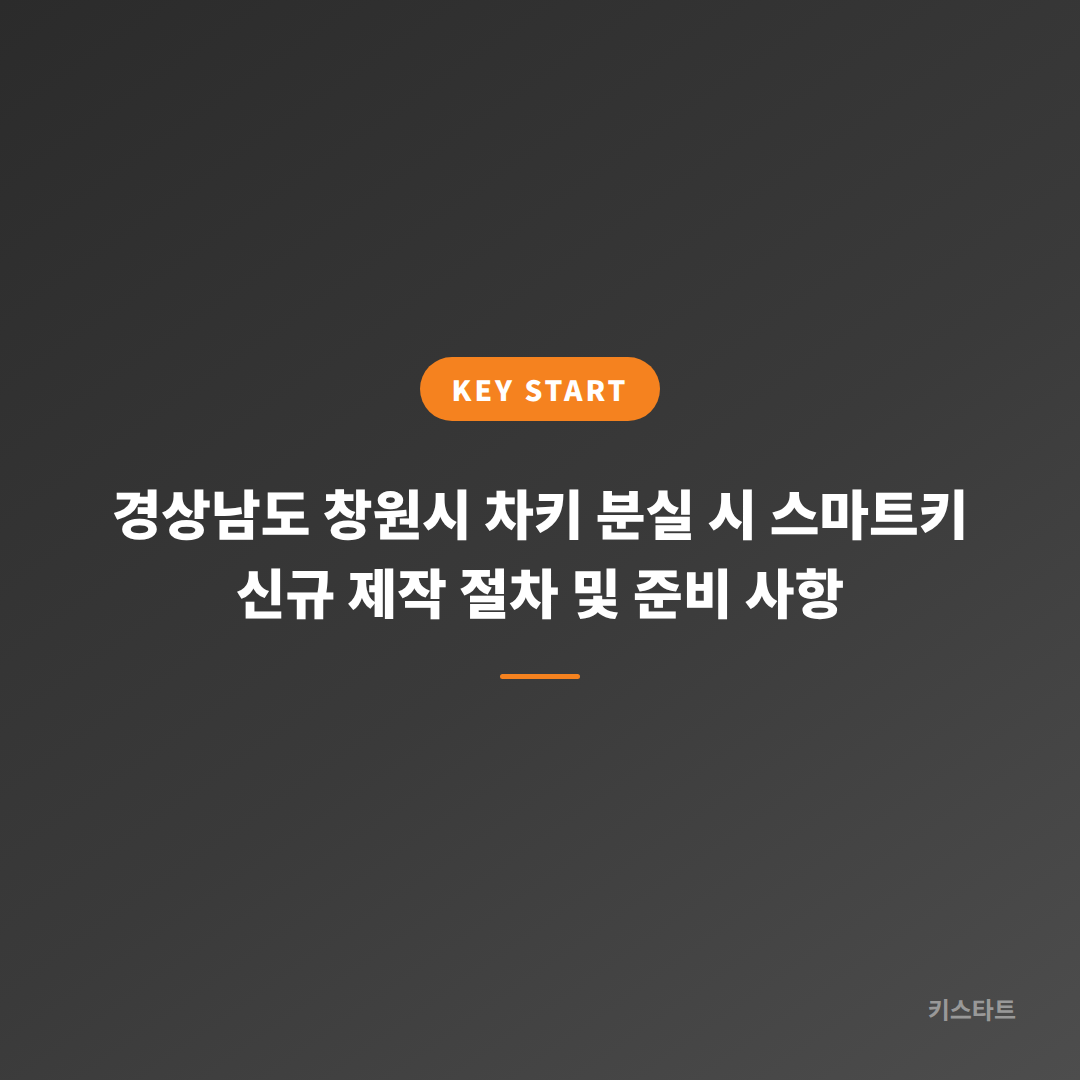 경상남도 창원시 차키 분실 시 스마트키 신규 제작 절차 및 준비 사항 대표 이미지