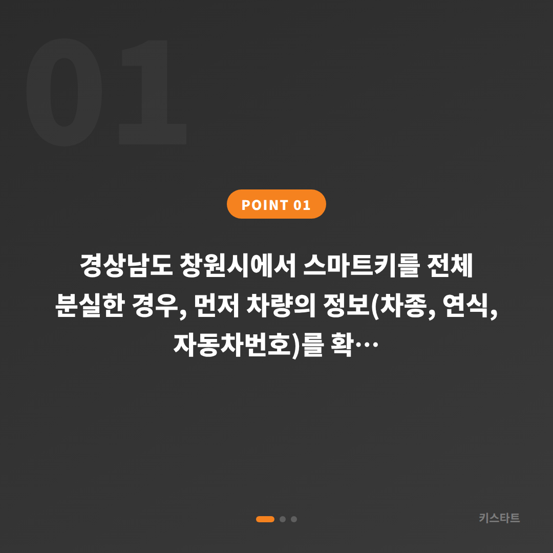 경상남도 창원시 차키 분실 시 스마트키 신규 제작 절차 및 준비 사항 - 상황 요약