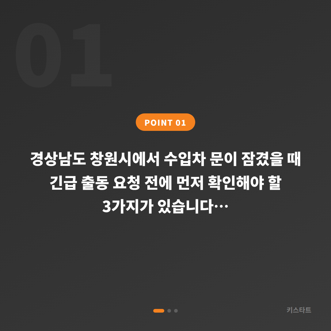 경상남도 창원시 수입차키 제작, 차량 잠금 해제 긴급 출동 전 확인사항 - 상황 요약
