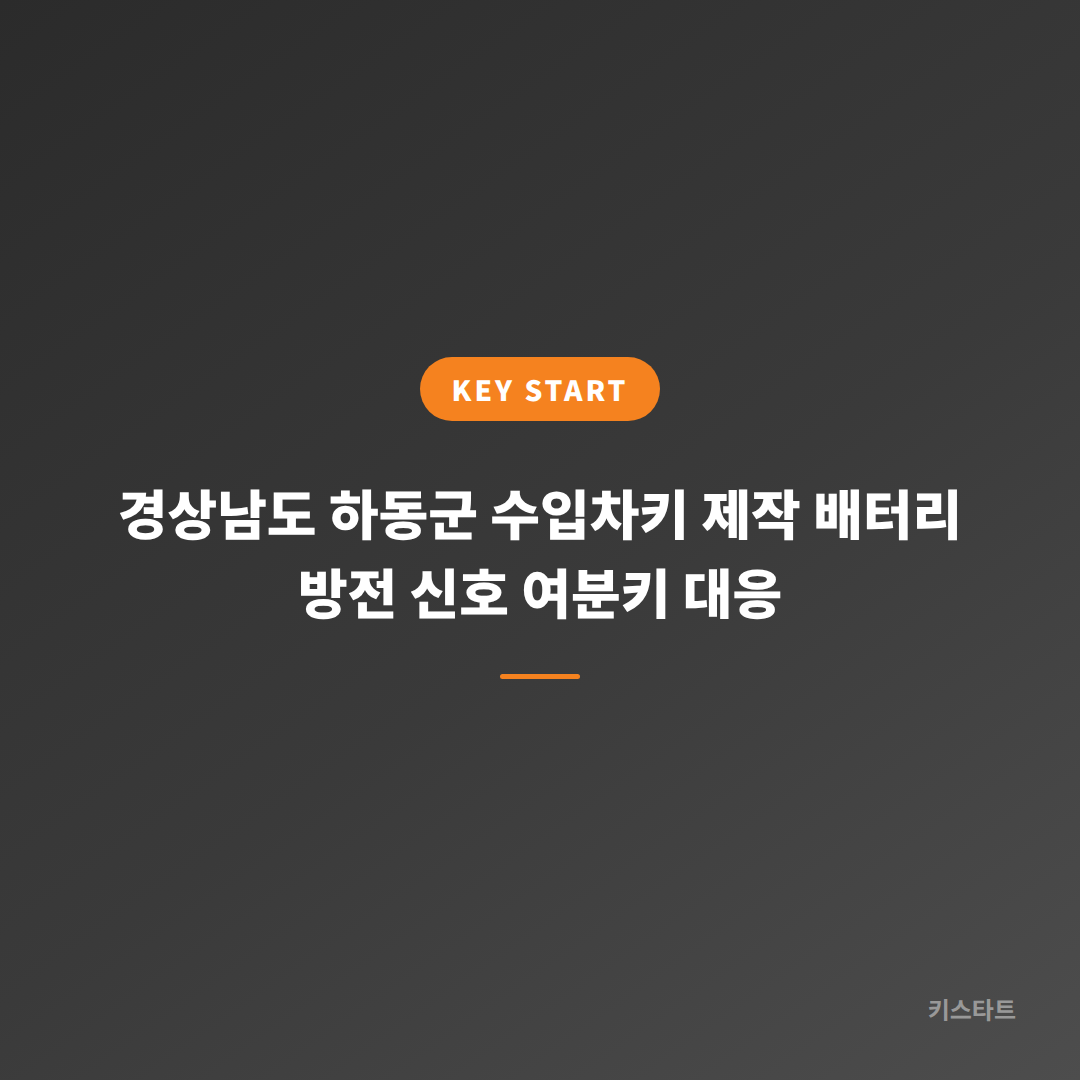 경상남도 하동군 수입차키 제작 배터리 방전 신호 여분키 대응 대표 이미지