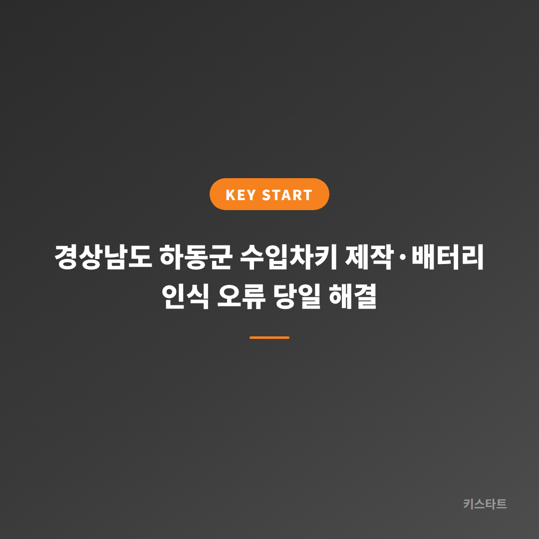 경상남도 하동군 수입차키 제작·배터리 인식 오류 당일 해결 대표 이미지