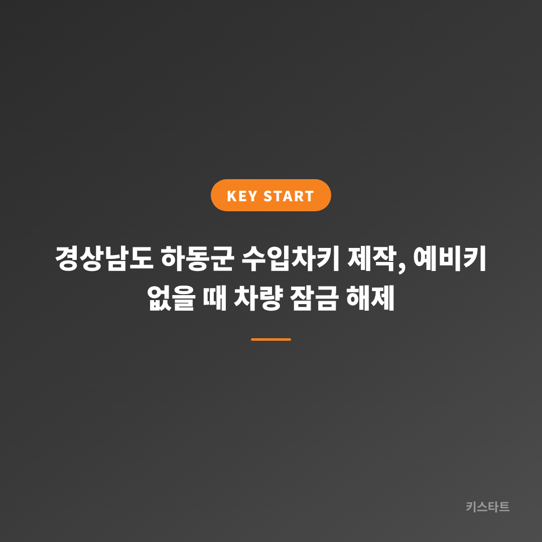 경상남도 하동군 수입차키 제작, 예비키 없을 때 차량 잠금 해제