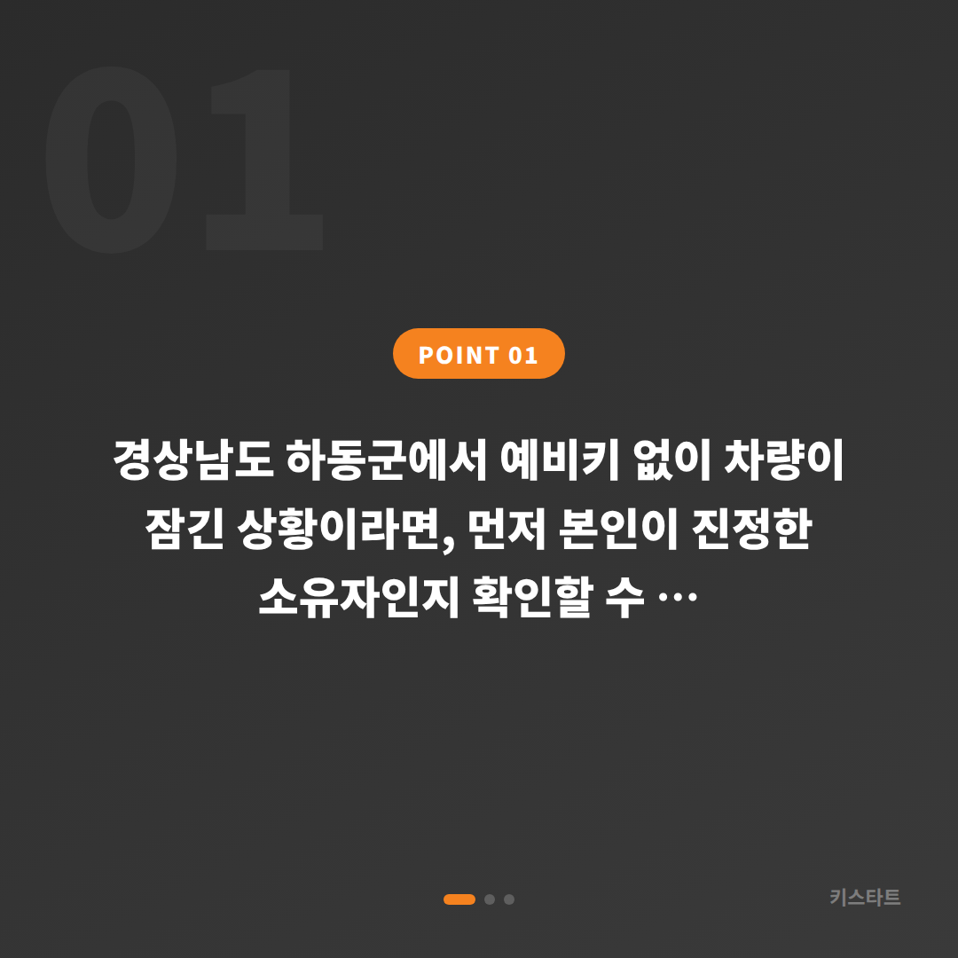 경상남도 하동군 수입차키 제작, 예비키 없을 때 차량 잠금 해제 - 상황 요약