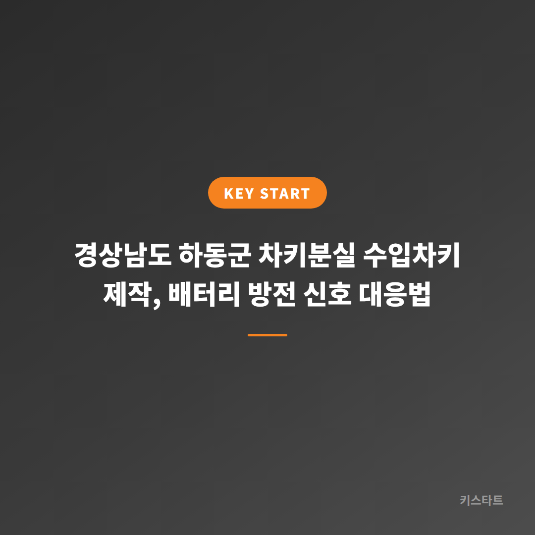 경상남도 하동군 차키분실 수입차키 제작, 배터리 방전 신호 대응법