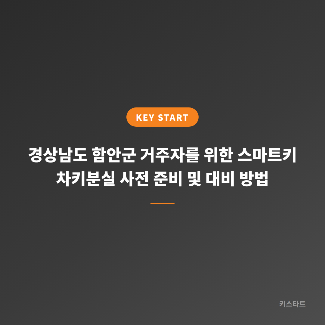 경상남도 함안군 거주자를 위한 스마트키 차키분실 사전 준비 및 대비 방법