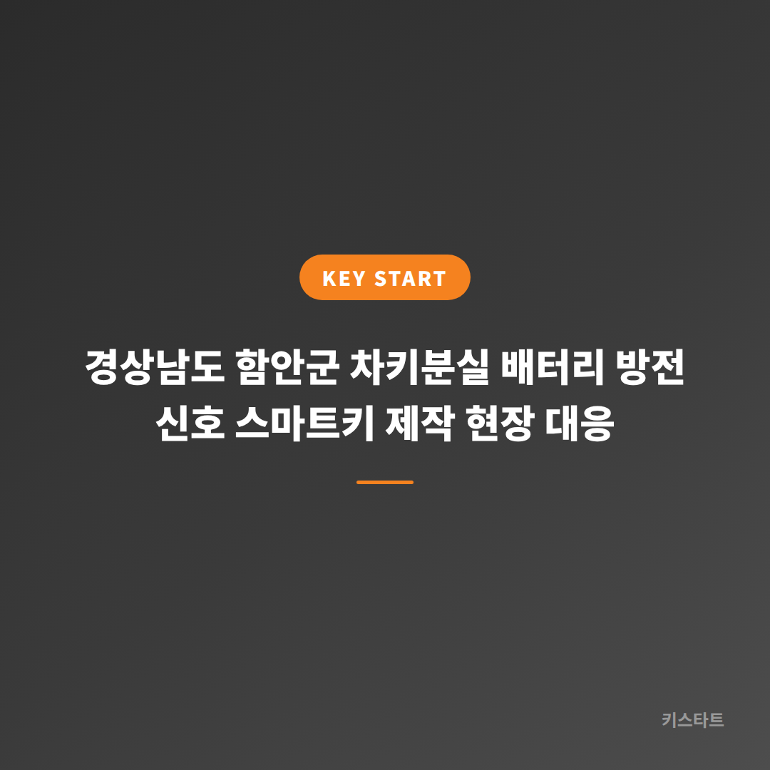 경상남도 함안군 차키분실 배터리 방전 신호 스마트키 제작 현장 대응
