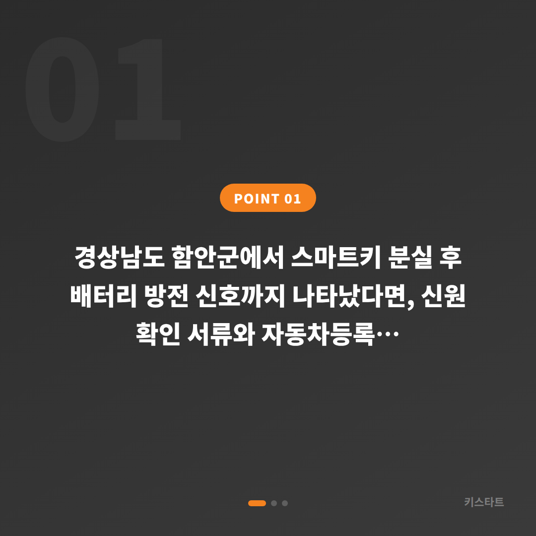 경상남도 함안군 차키분실 배터리 방전 신호 스마트키 제작 현장 대응 - 상황 요약