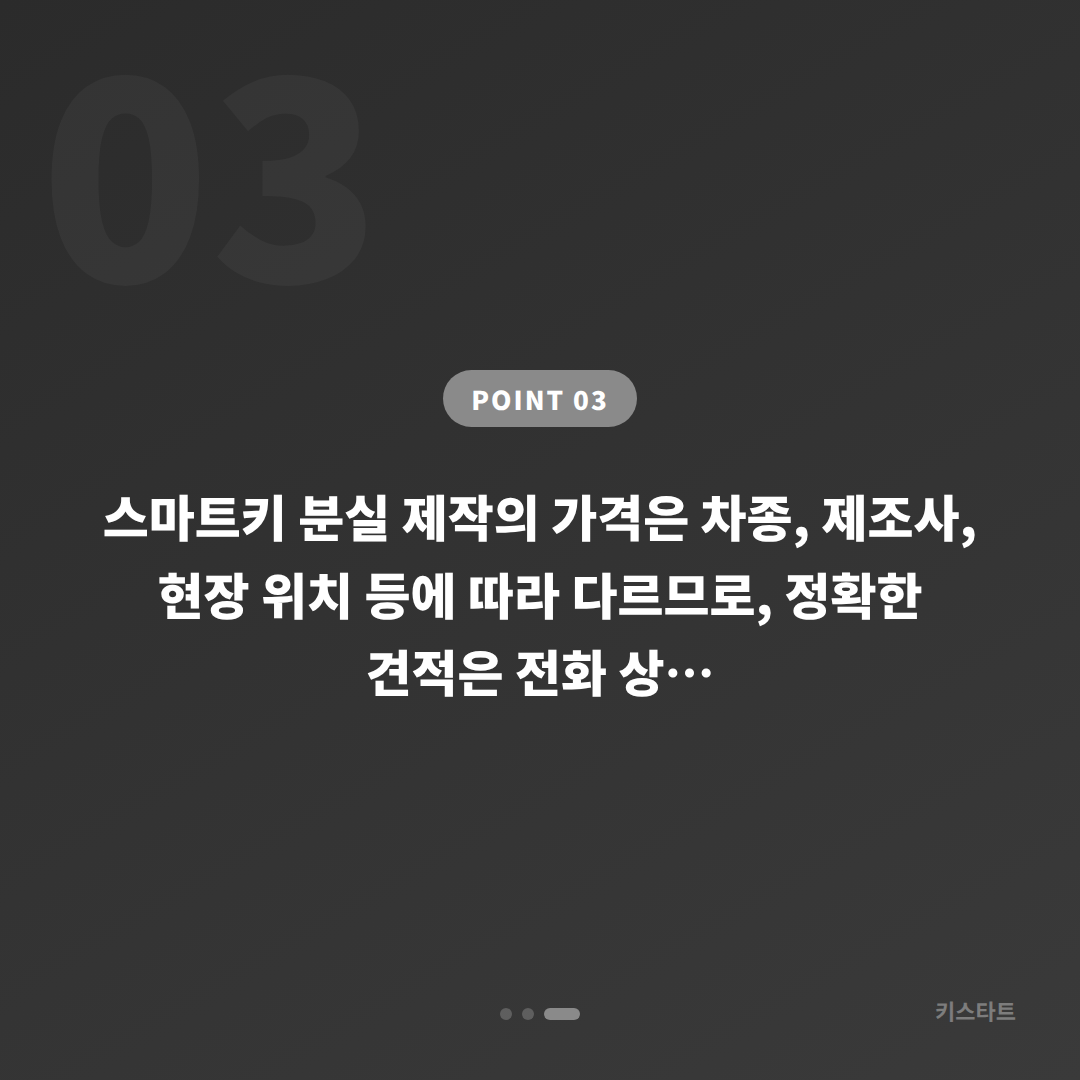 경상남도 함안군 차키분실 배터리 방전 신호 스마트키 제작 현장 대응 - 비용 참고