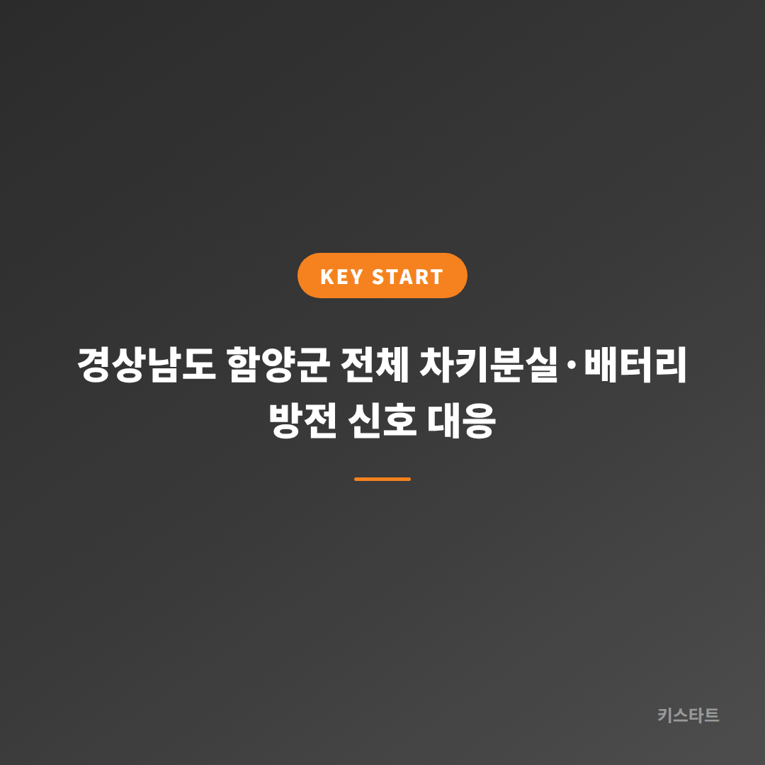 경상남도 함양군 전체 차키분실·배터리 방전 신호 대응