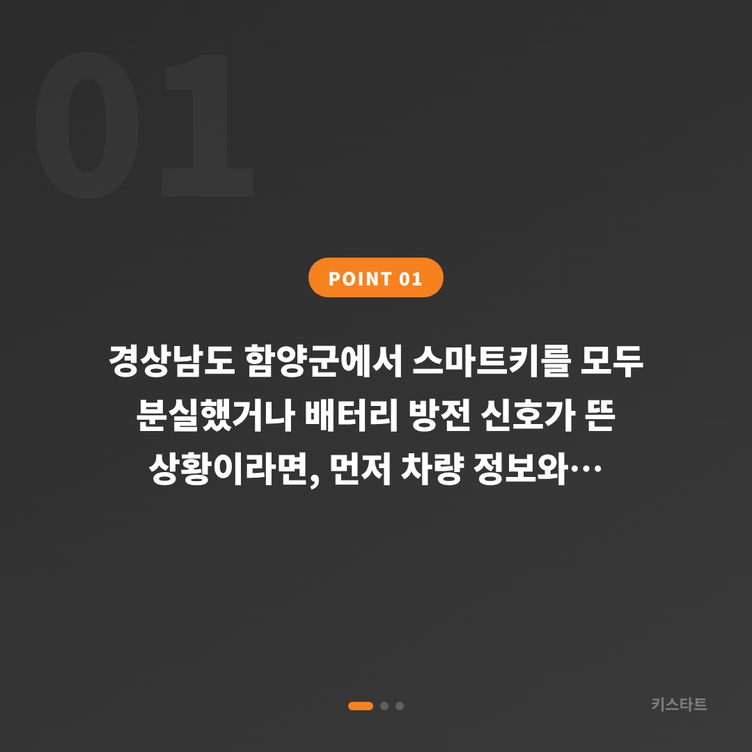 경상남도 함양군 전체 차키분실·배터리 방전 신호 대응 - 상황 요약