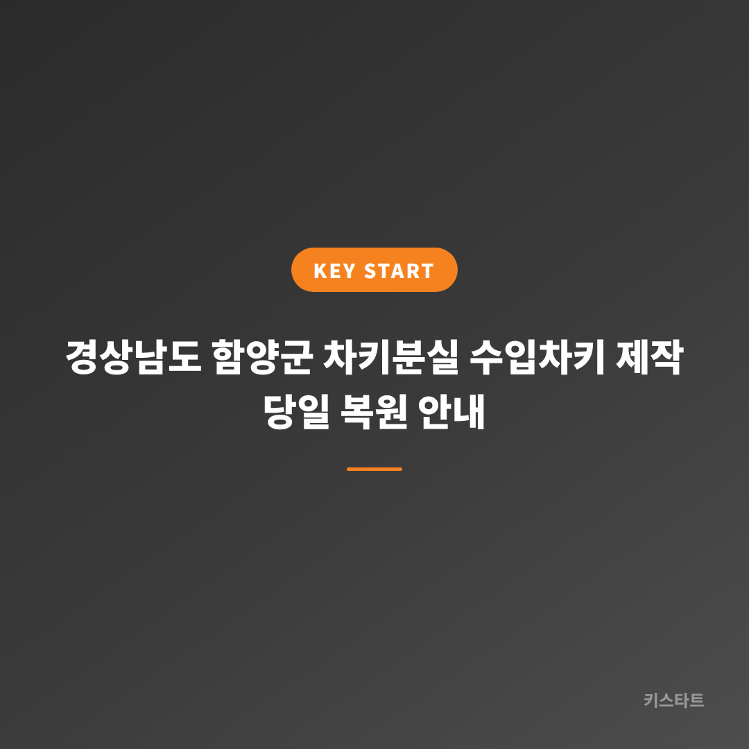 경상남도 함양군 차키분실 수입차키 제작 당일 복원 안내