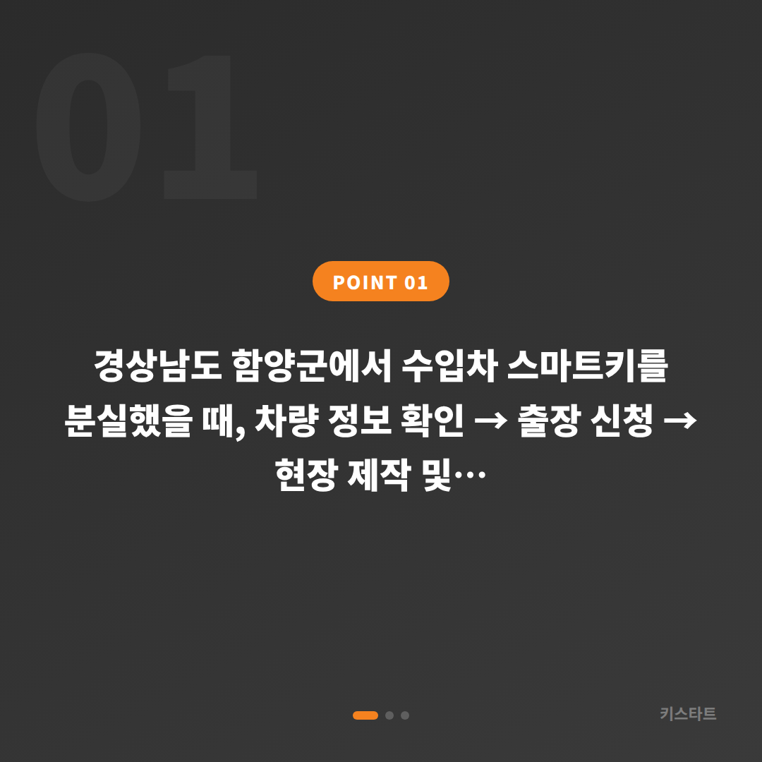 경상남도 함양군 차키분실 수입차키 제작 당일 복원 안내 - 상황 요약