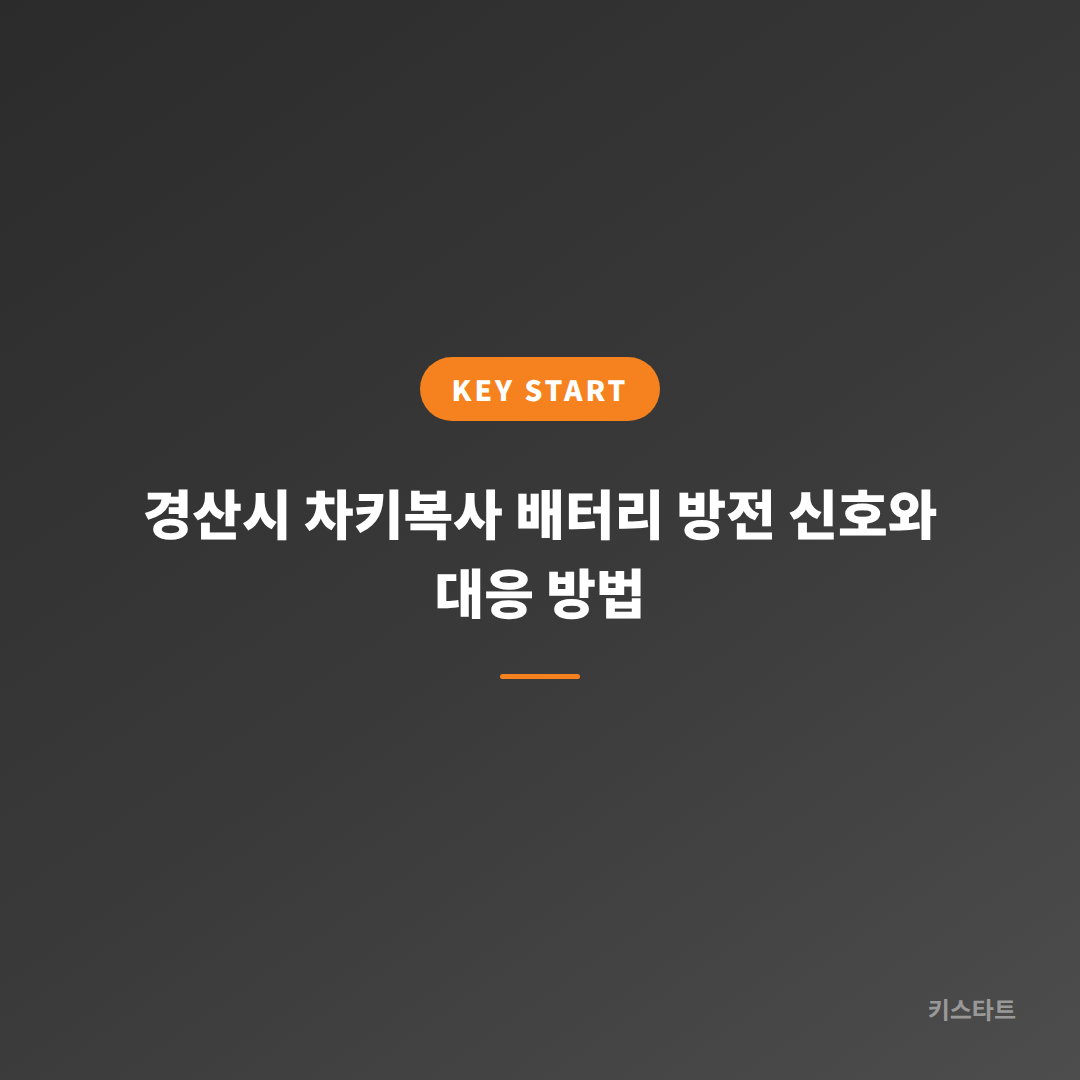 경산시 차키복사 배터리 방전 신호와 대응 방법
