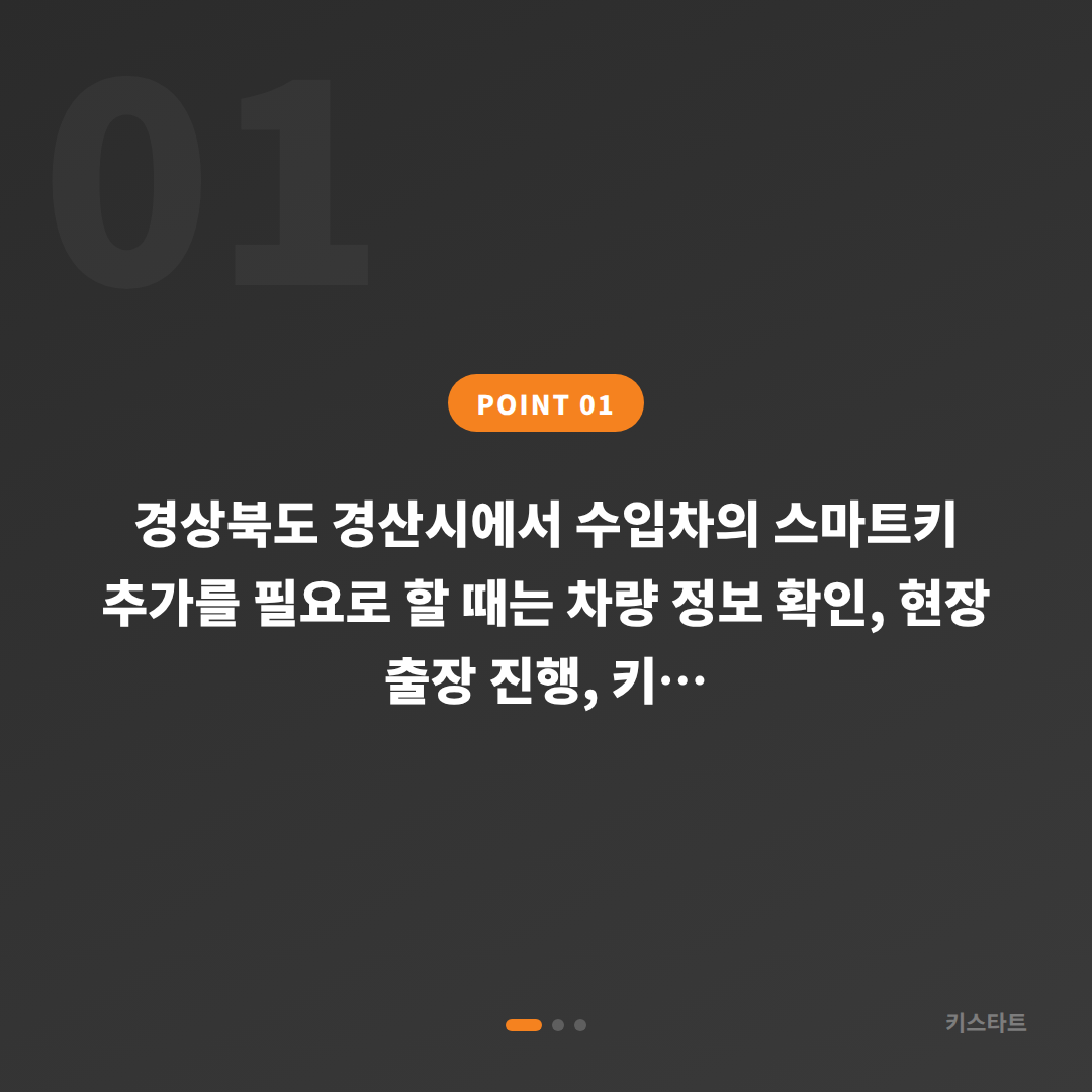 경상북도 경산시 수입차 스마트키 추가 제작, 여분 차키복사 서비스 - 상황 요약