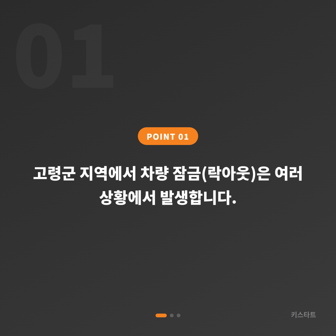 경상북도 고령군 수입차키 제작, 차량 잠금 해제 긴급 출장 가이드 - 상황 요약