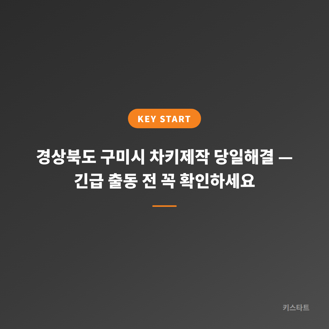 경상북도 구미시 차키제작 당일해결 — 긴급 출동 전 꼭 확인하세요