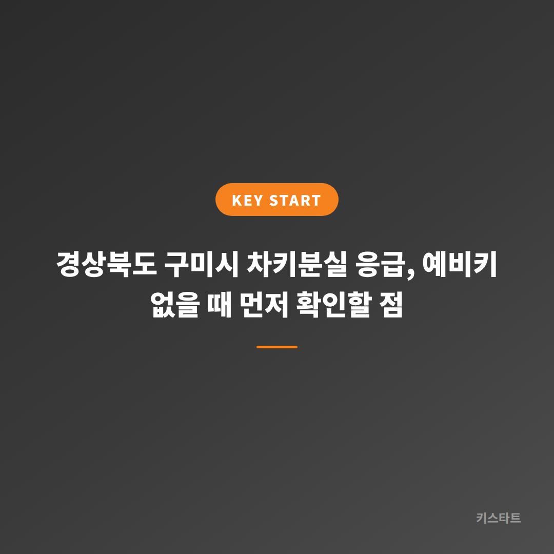 경상북도 구미시 차키분실 응급, 예비키 없을 때 먼저 확인할 점