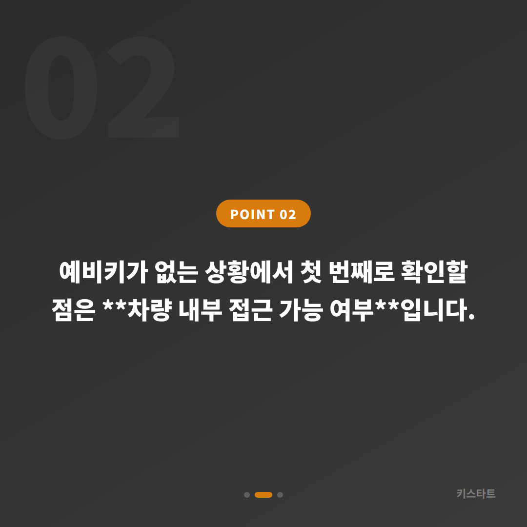 경상북도 구미시 차키분실 응급, 예비키 없을 때 먼저 확인할 점 - 현장 체크 포인트