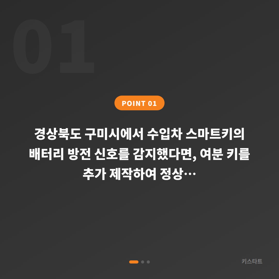 경상북도 구미시 수입차키 제작, 배터리 방전 신호 대응법 - 상황 요약