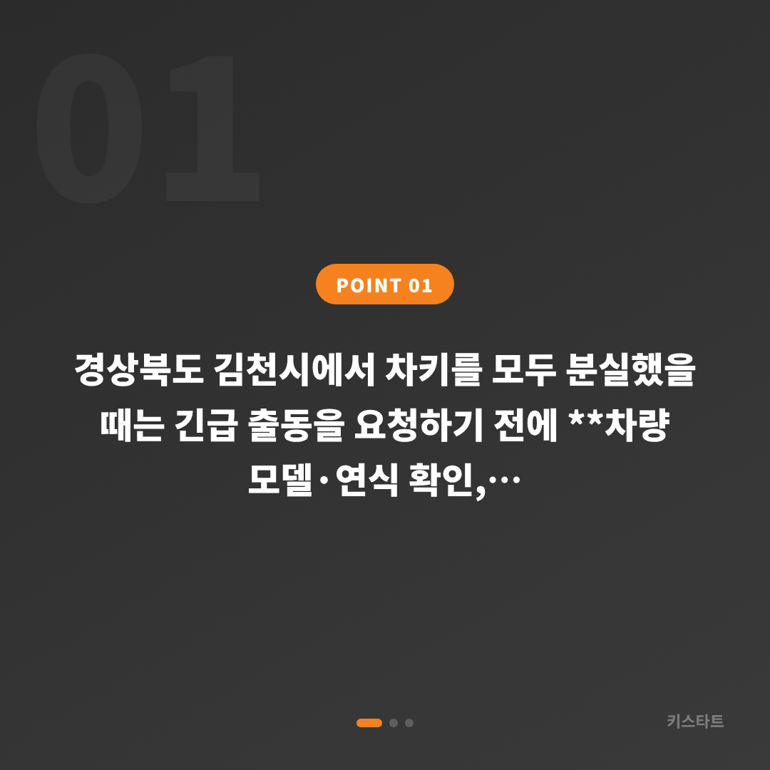 경상북도 김천시 스마트키 차키분실 긴급 상황 출동 전 필수 체크가이드 - 상황 요약