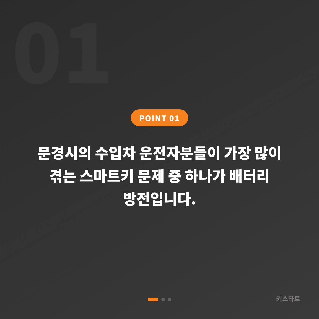 경상북도 문경시 수입차키 배터리 방전 신호, 현장 대응 전략 - 상황 요약