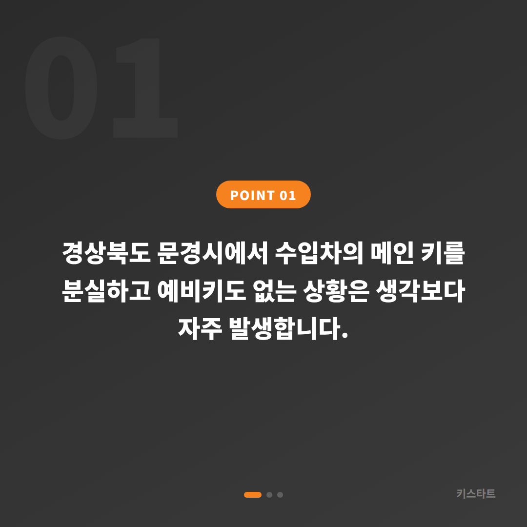 경상북도 문경시 수입차 차키분실, 예비키 없을 때 확인할 점 - 상황 요약