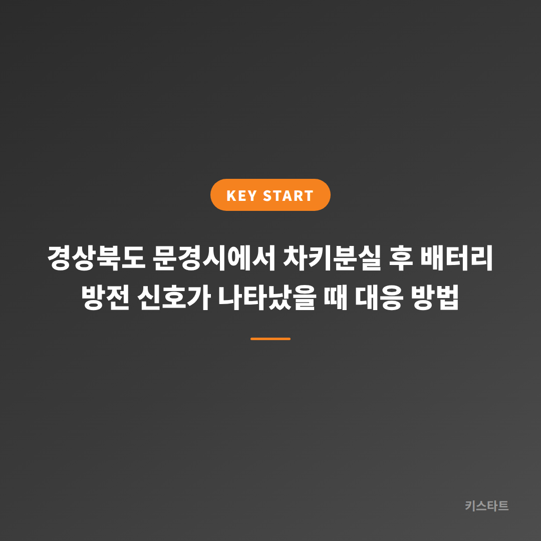 경상북도 문경시에서 차키분실 후 배터리 방전 신호가 나타났을 때 대응 방법