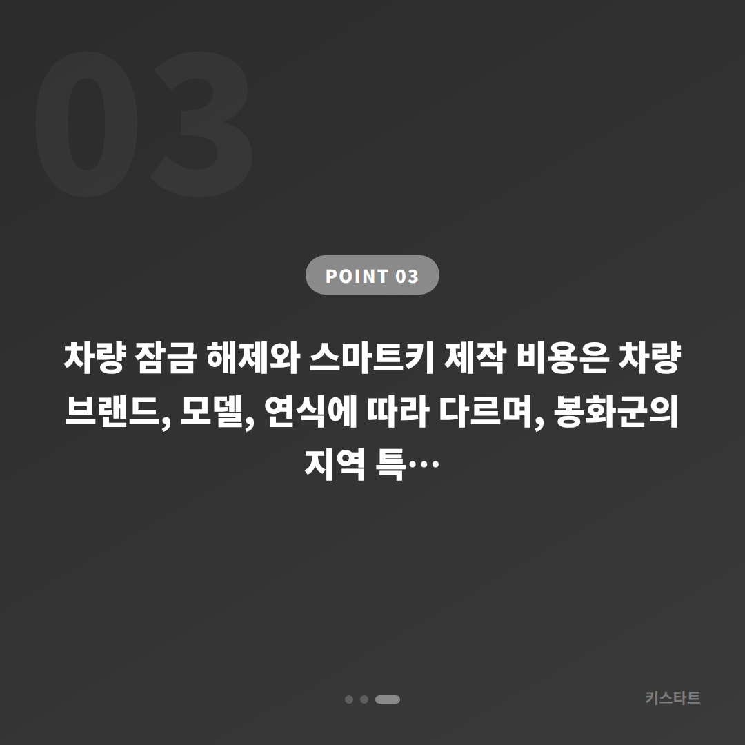 경상북도 봉화군 차량 잠금 해제·차키제작 스마트키 출장 - 비용 참고