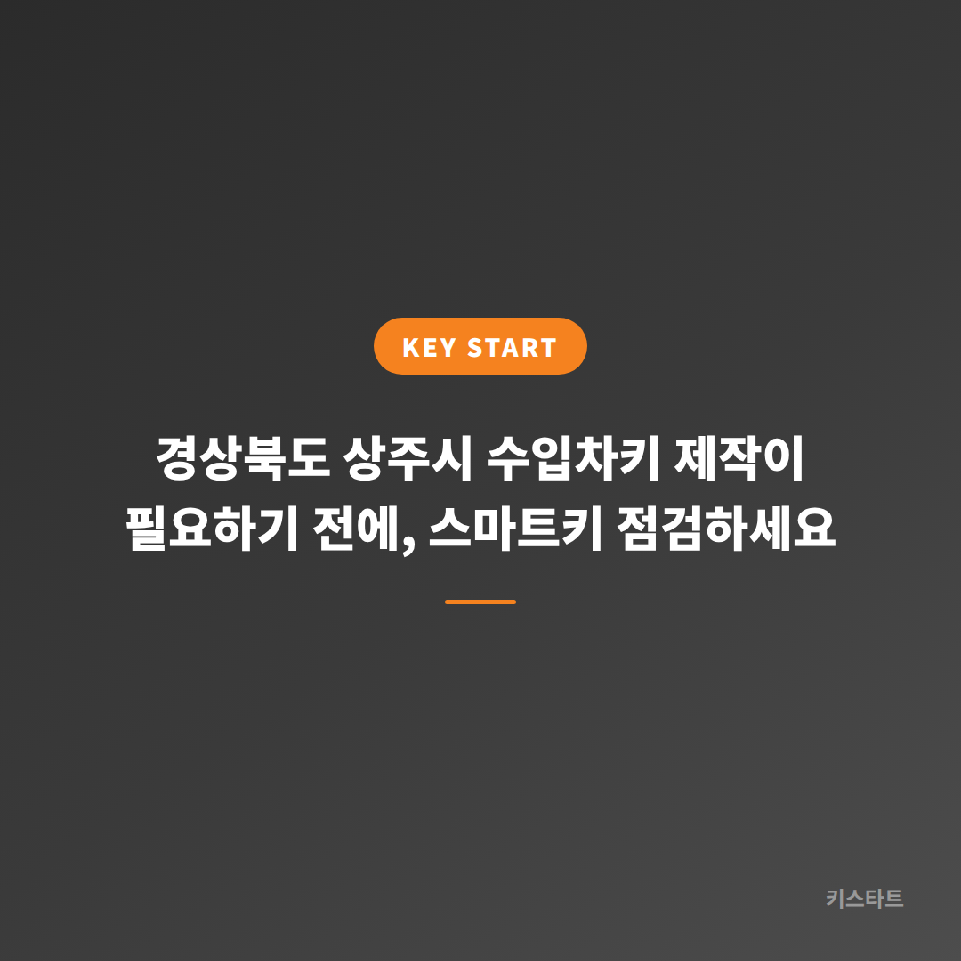 경상북도 상주시 수입차키 제작이 필요하기 전에, 스마트키 점검하세요