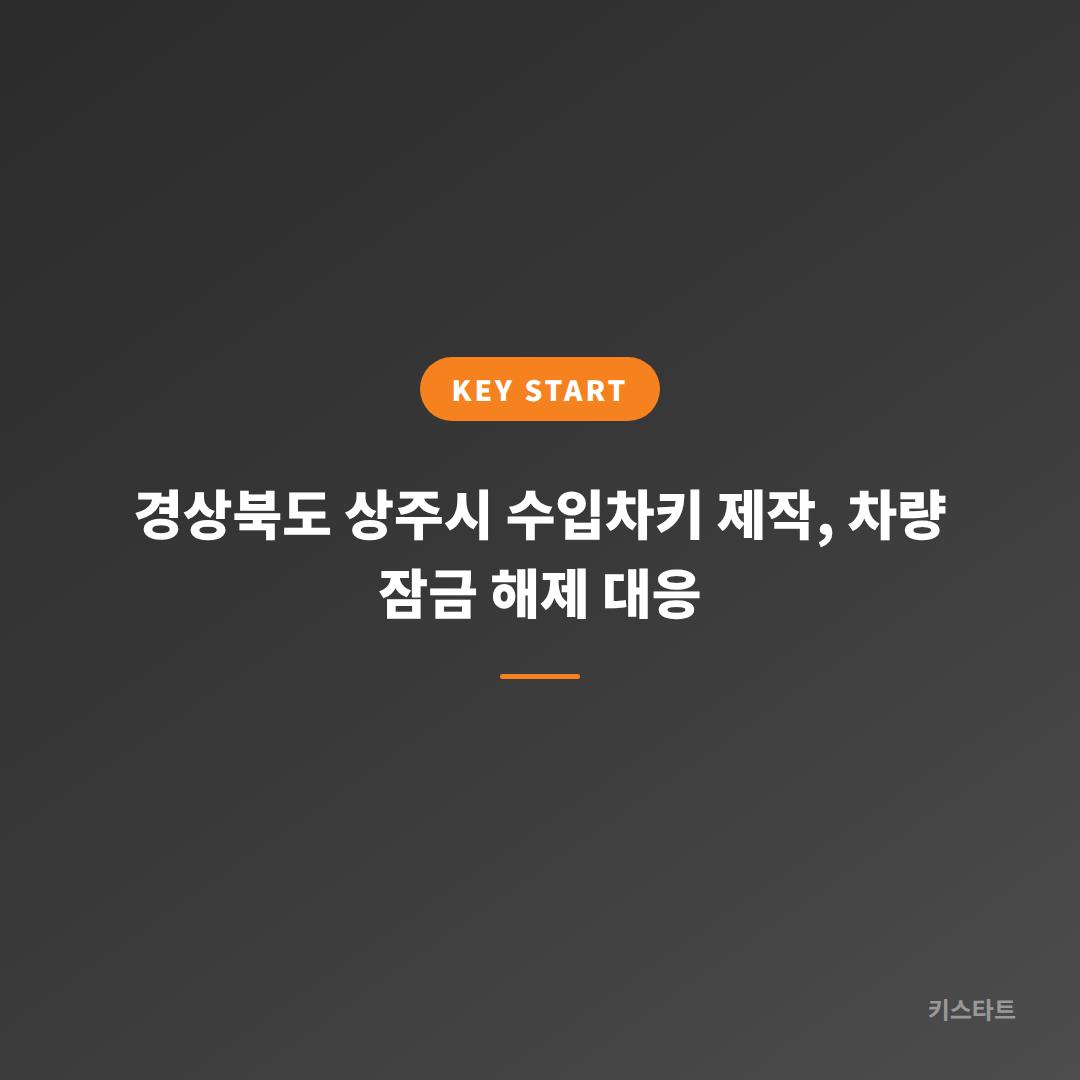 경상북도 상주시 수입차키 제작, 차량 잠금 해제 대응