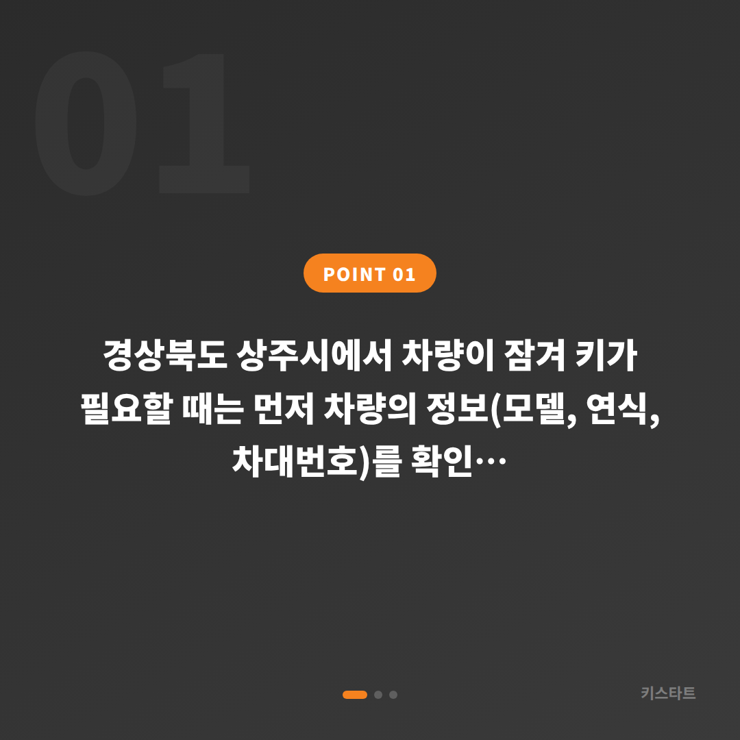 경상북도 상주시 수입차키 제작, 차량 잠금 해제 대응 - 상황 요약