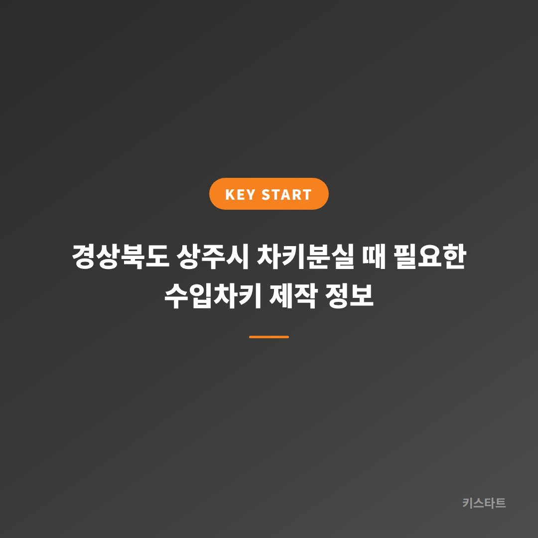 경상북도 상주시 차키분실 때 필요한 수입차키 제작 정보