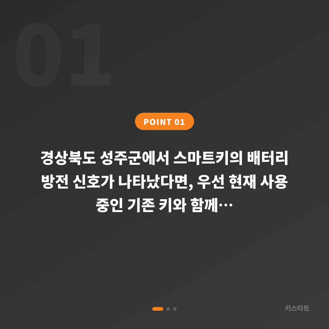 경상북도 성주군 수입차키 제작, 배터리 방전 신호 대응 및 여분 키 준비 - 상황 요약