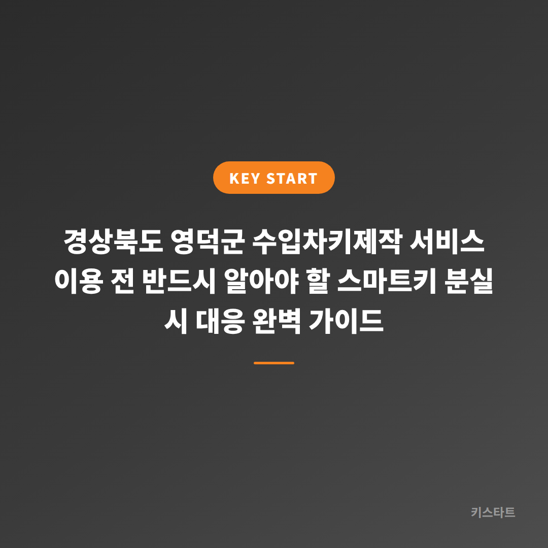 경상북도 영덕군 수입차키제작 서비스 이용 전 반드시 알아야 할 스마트키 분실 시 대응 완벽 가이드