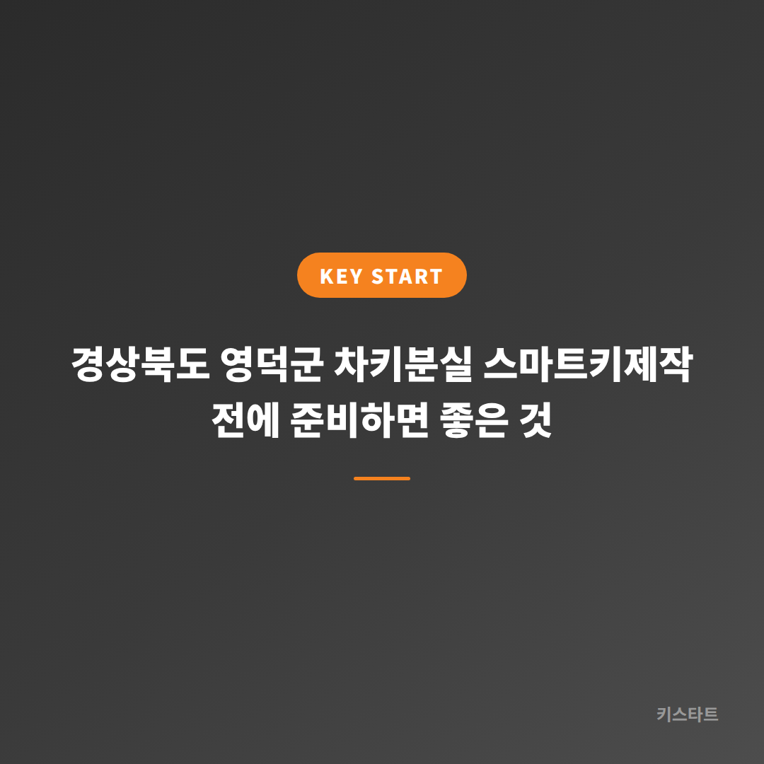 경상북도 영덕군 차키분실 스마트키제작 전에 준비하면 좋은 것